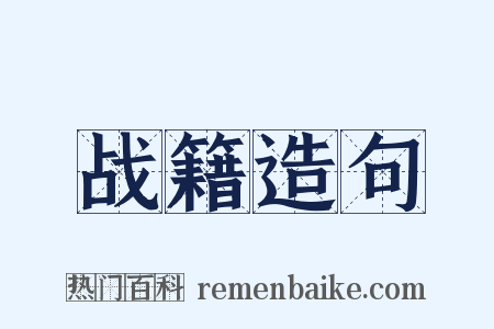 战籍造句是什么意思的图片